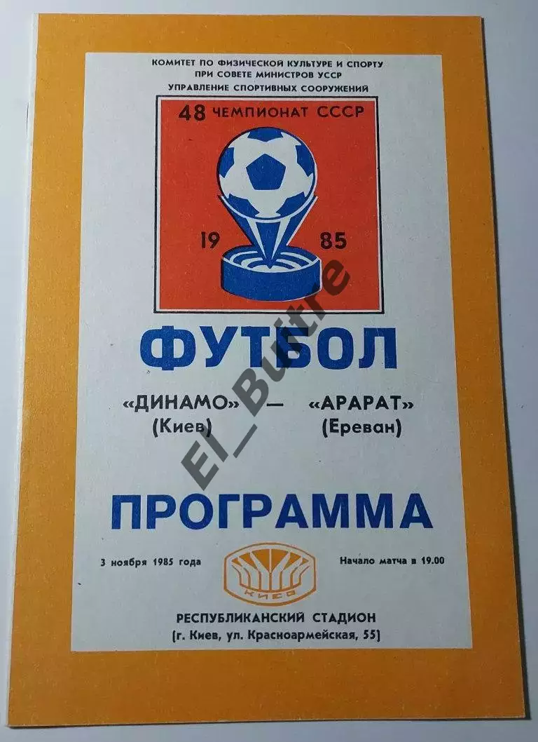 03.11.1985. Динамо (Киев) - Арарат (Ереван). Чемпионат СССР. Идеал.