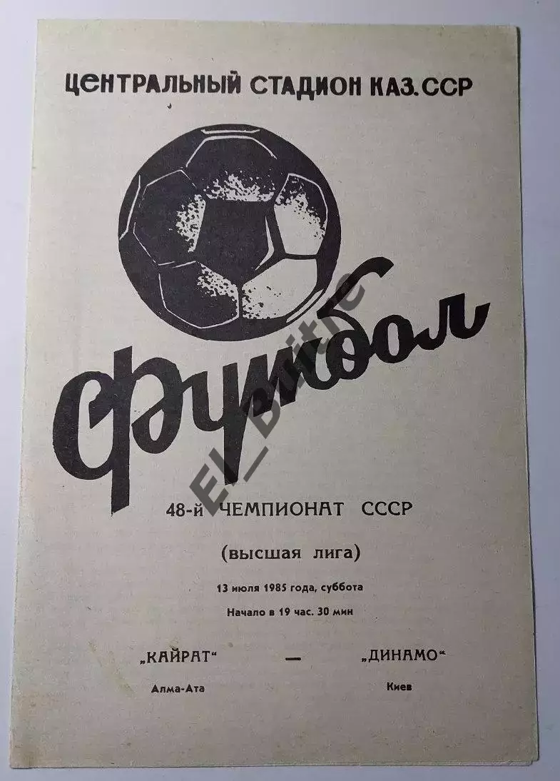 13.07.1985. Кайрат (Алма-Ата) - Динамо (Киев). Чемпионат СССР. Идеал.