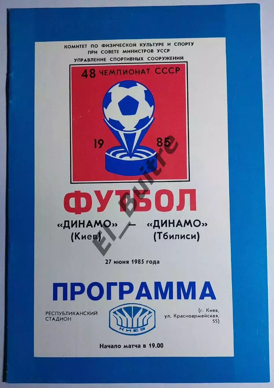 27.06.1985. Динамо (Киев) - Динамо (Тбилиси). Чемпионат СССР. Идеал.