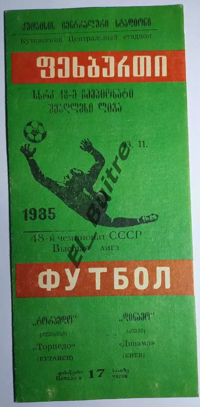 23.11.1985. Торпедо (Кутаиси) - Динамо (Киев). Чемпионат СССР. Идеал.
