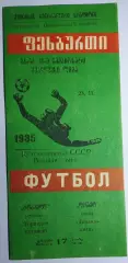 23.11.1985. Торпедо (Кутаиси) - Динамо (Киев). Чемпионат СССР. Идеал.