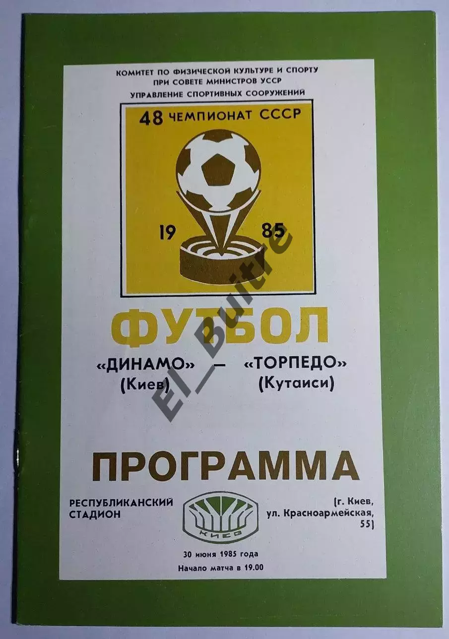 30.06.1985. Динамо (Киев) - Торпедо (Кутаиси). Чемпионат СССР. Идеал.