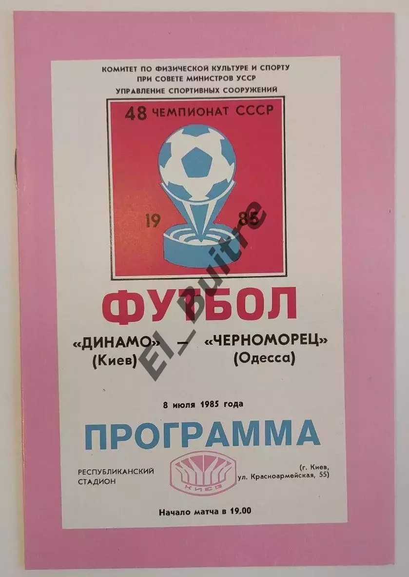 08.07.1985. Динамо (Киев) - Черноморец (Одесса). Чемпионат СССР. Идеал.