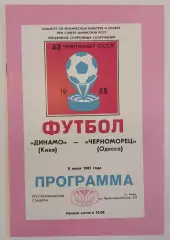 08.07.1985. Динамо (Киев) - Черноморец (Одесса). Чемпионат СССР. Идеал.