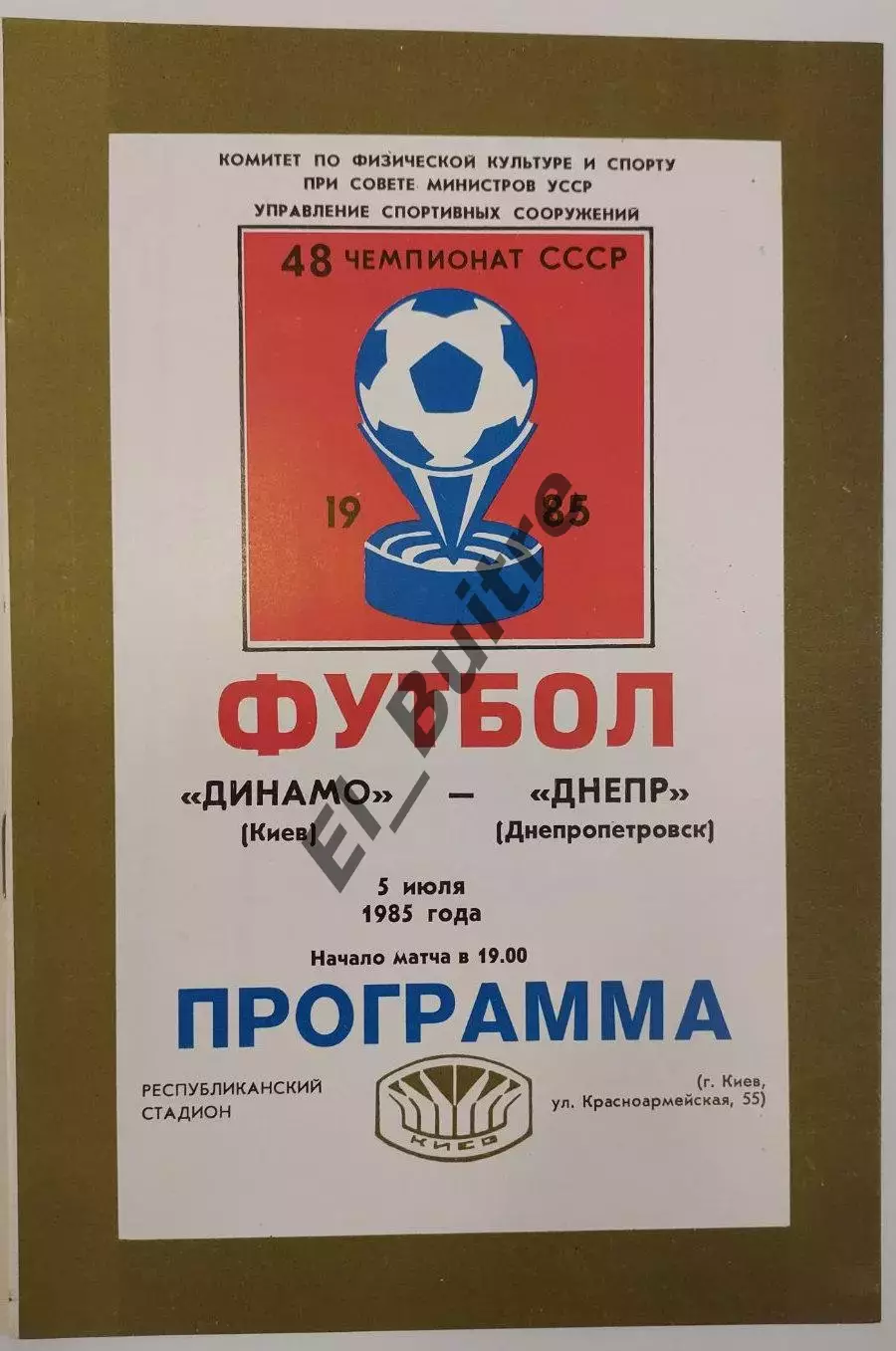 05.07.1985. Динамо (Киев) - Днепр (Днепропетровск). Чемпионат СССР. Идеал.