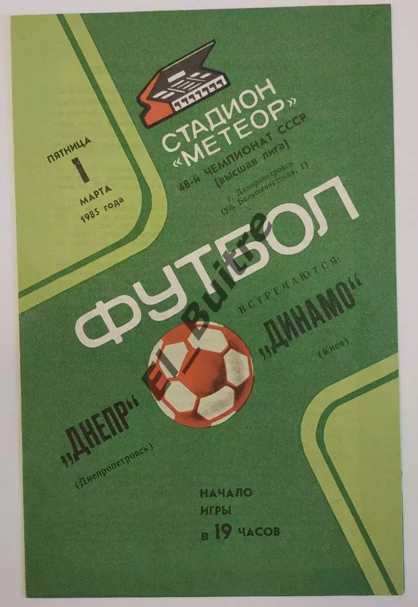 01.03.1985. Днепр (Днепропетровск) - Динамо (Киев). Чемпионат СССР. Идеал.