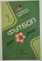 01.03.1985. Днепр (Днепропетровск) - Динамо (Киев). Чемпионат СССР. Идеал.