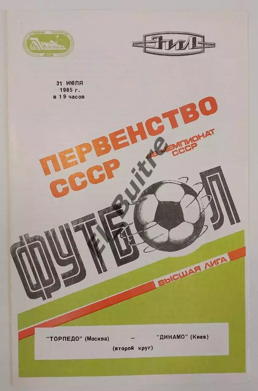 31.07.1985. Торпедо (Москва) - Динамо (Киев). Чемпионат СССР. Идеал.