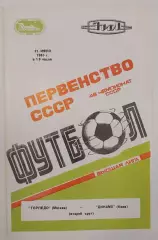 31.07.1985. Торпедо (Москва) - Динамо (Киев). Чемпионат СССР. Идеал.