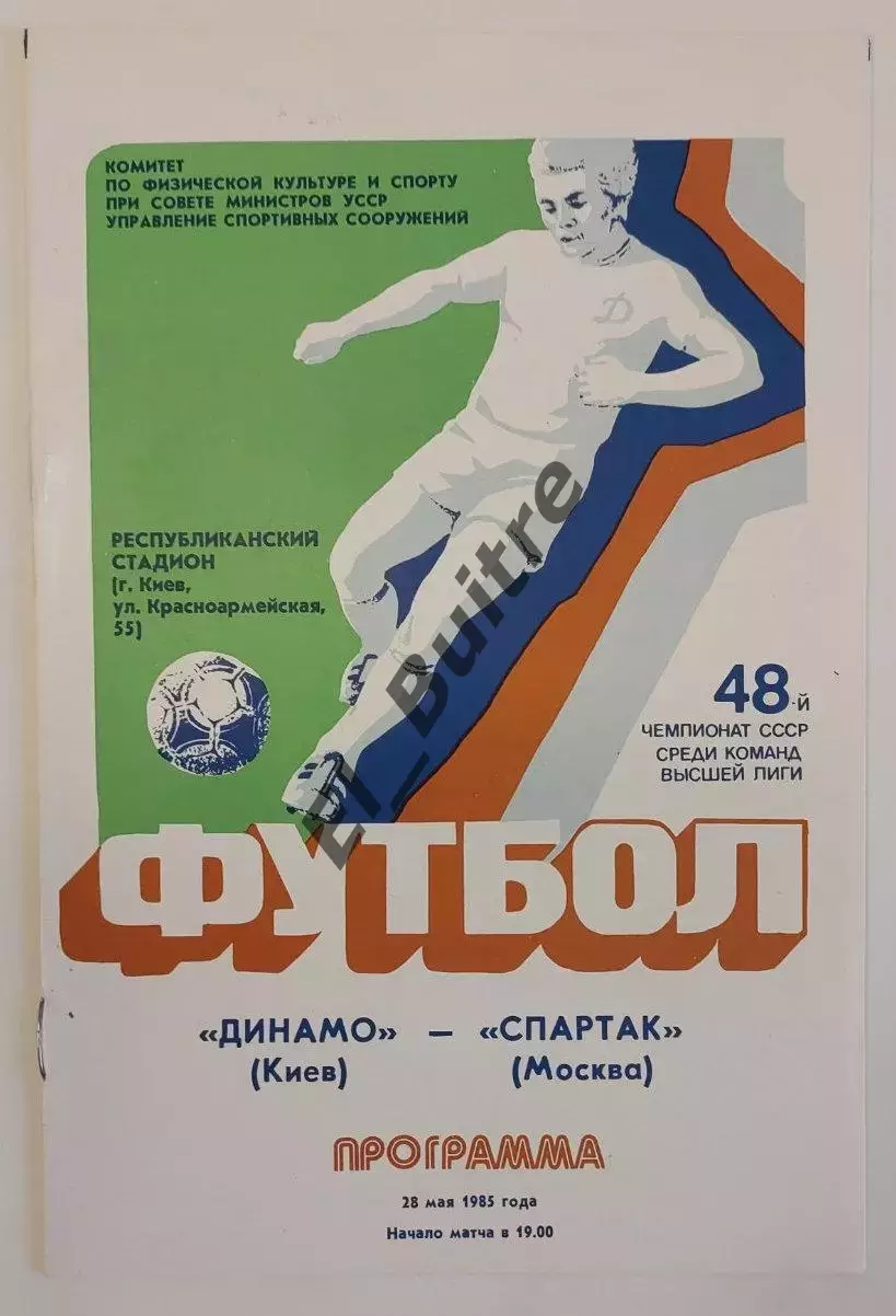 28.05.1985. Динамо (Киев) - Спартак (Москва). Чемпионат СССР. Идеал.