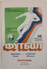 28.05.1985. Динамо (Киев) - Спартак (Москва). Чемпионат СССР. Идеал.