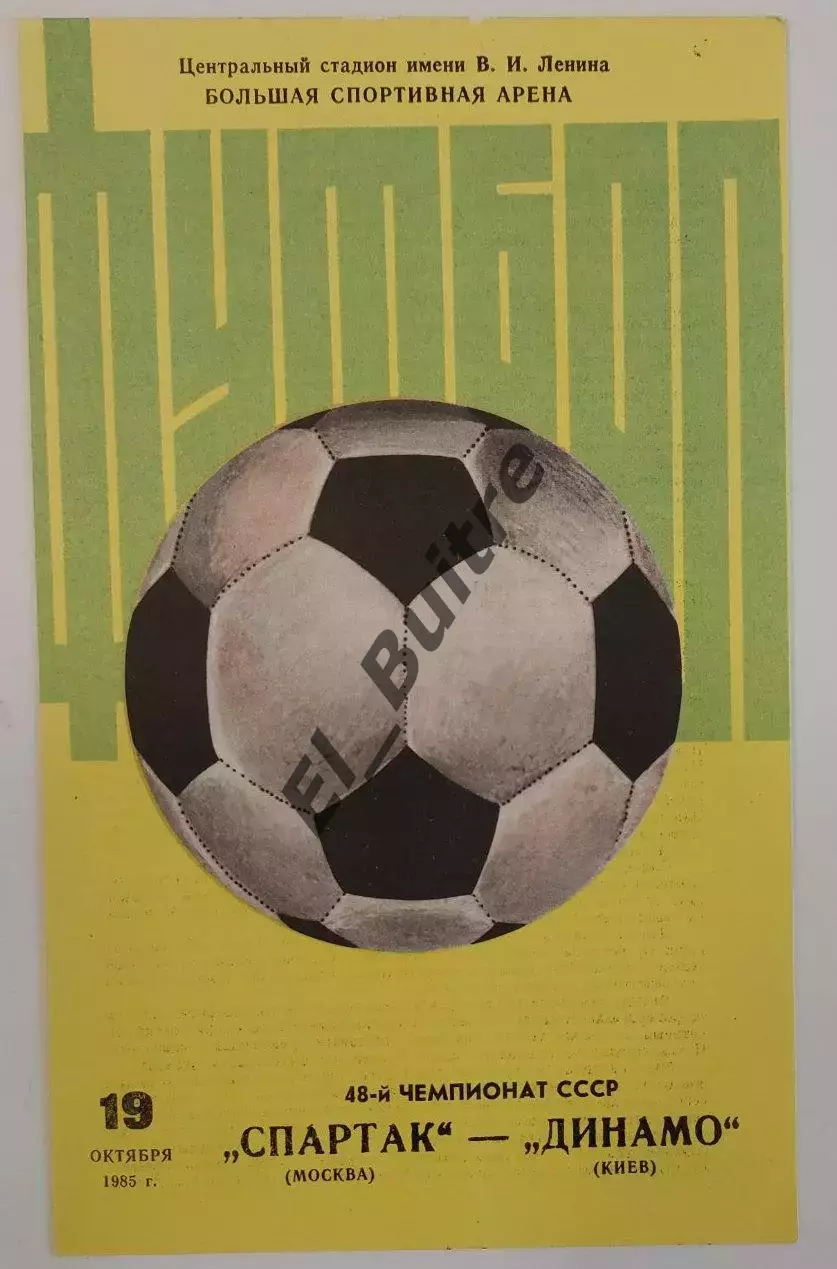 19.10.1985. Спартак (Москва) - Динамо (Киев). Вид 2. Чемпионат СССР. Идеал.