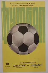 19.10.1985. Спартак (Москва) - Динамо (Киев). Вид 2. Чемпионат СССР. Идеал.