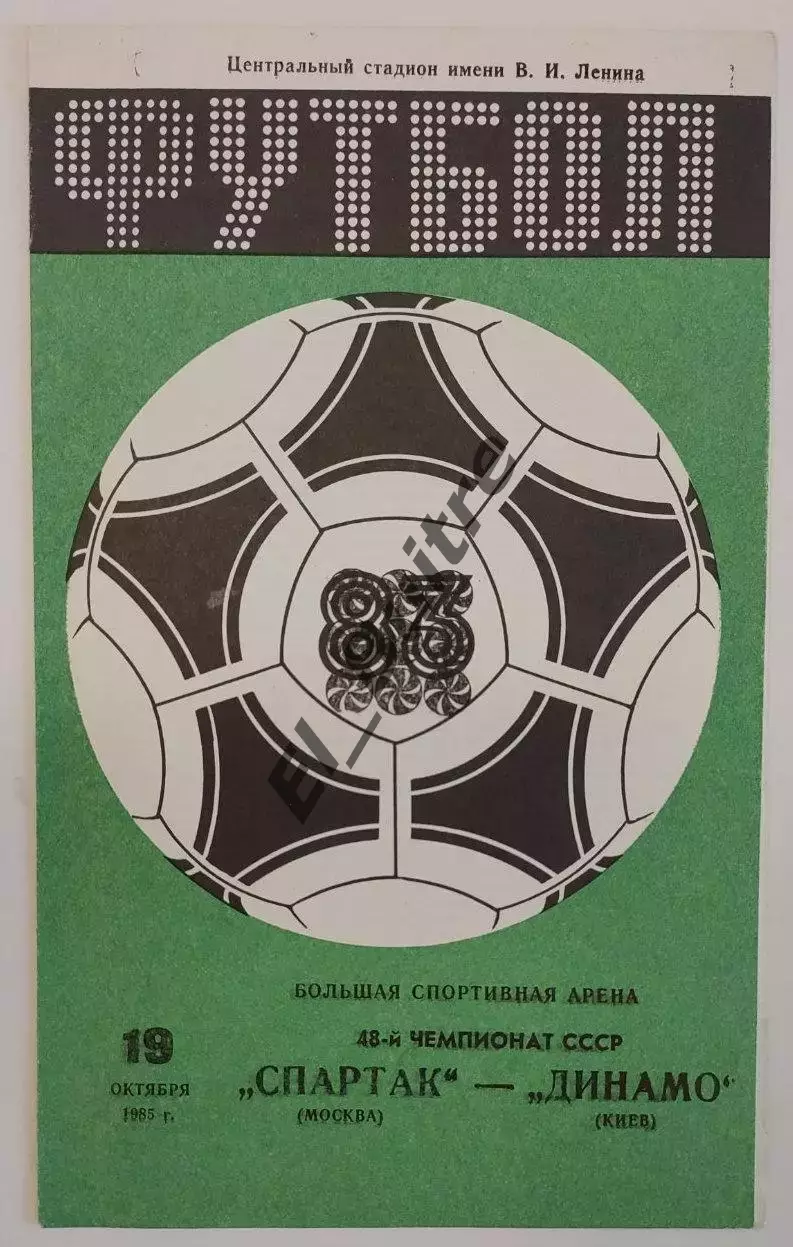 19.10.1985. Спартак (Москва) - Динамо (Киев). Вид 3. Чемпионат СССР. Идеал.