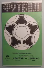 19.10.1985. Спартак (Москва) - Динамо (Киев). Вид 4. Чемпионат СССР. Идеал.