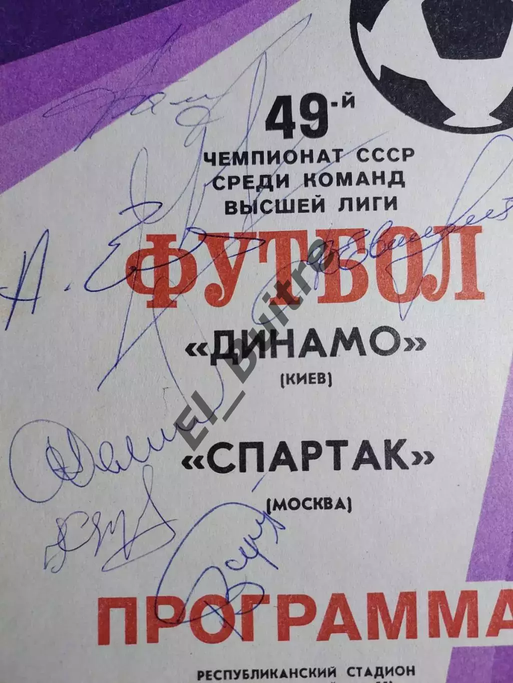27.04.1986. Динамо (Киев) - Спартак (Москва). Матчевые автографы (см.описание). 1