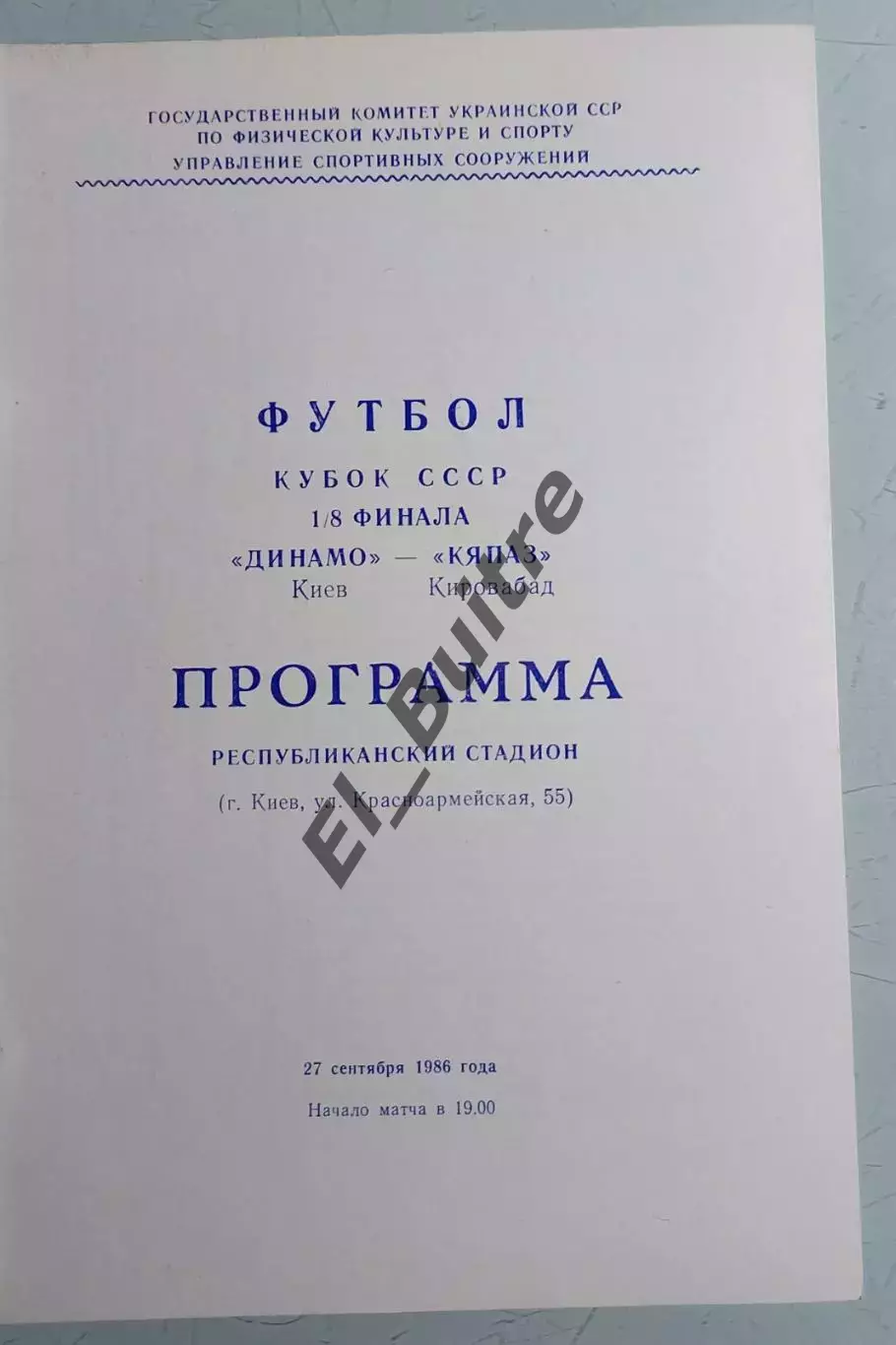 27.09.1986. Динамо (Киев) - Кяпаз (Кировабад). Кубок СССР. Идеал.