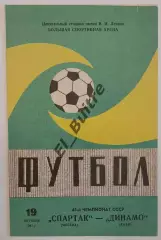 19.10.1985. Спартак (Москва) - Динамо (Киев). Вид 1. Чемпионат СССР. Идеал.