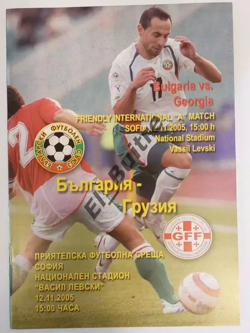 12.11.2005. Болгария - Грузия. Товарищеский. София.