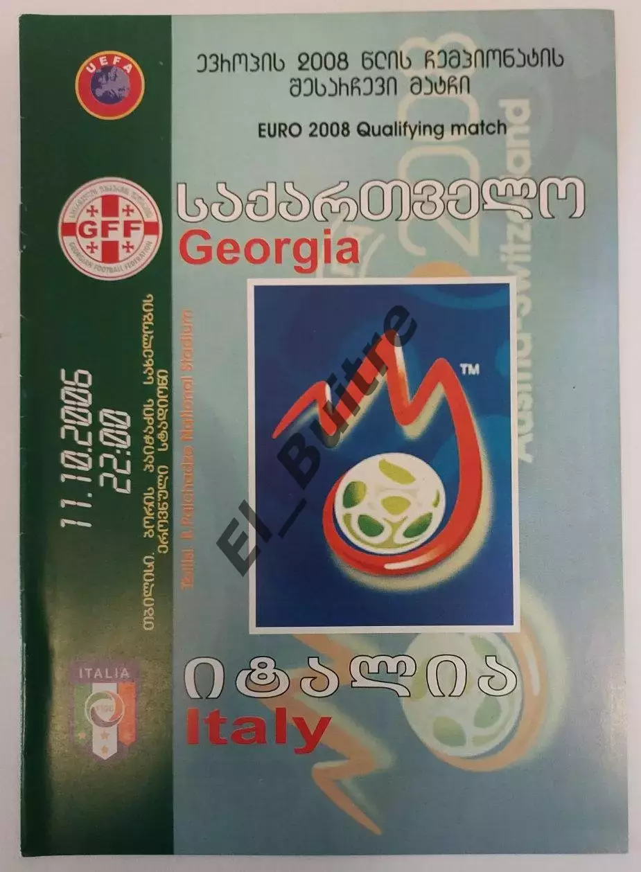 11.10.2006. Грузия - Италия. Отбор EURO 2008. Тбилиси.