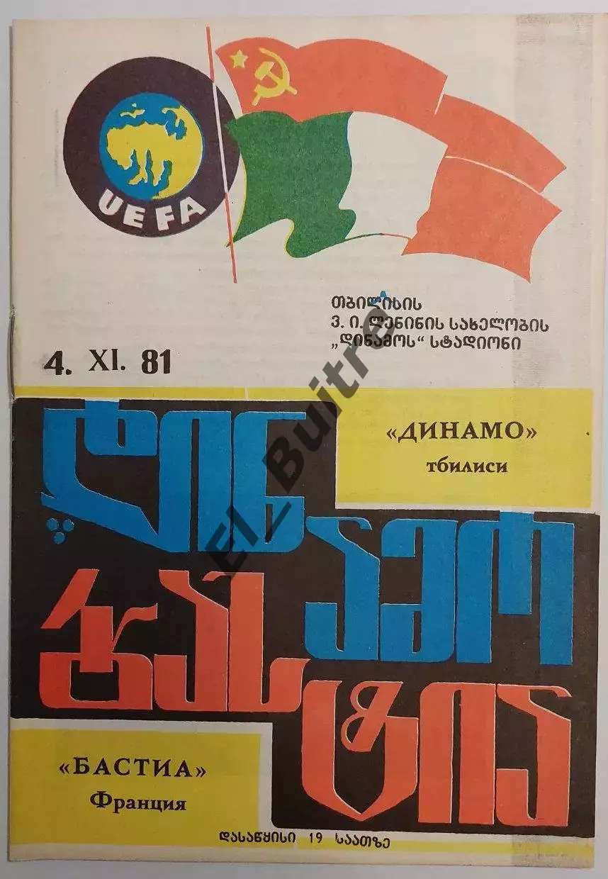 04.11.1981. Динамо (Тбилиси Грузия) - Бастиа (Франция). Кубок Кубков.
