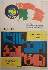 04.11.1981. Динамо (Тбилиси Грузия) - Бастиа (Франция). Кубок Кубков.