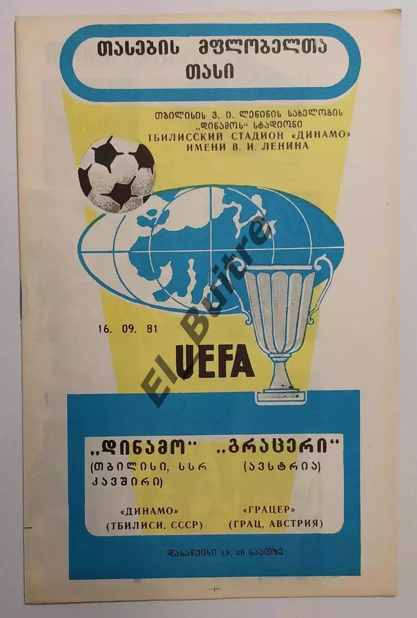16.09.1981. Динамо (Тбилиси Грузия) - Грацер АК (Грац, Австрия). Кубок Кубков.