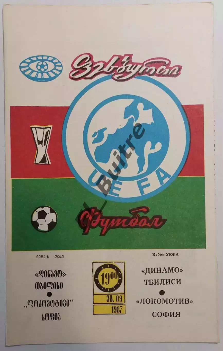 30.09.1987. Динамо (Тбилиси Грузия) - Локомотив (София, Болгария). Кубок УЕФА.