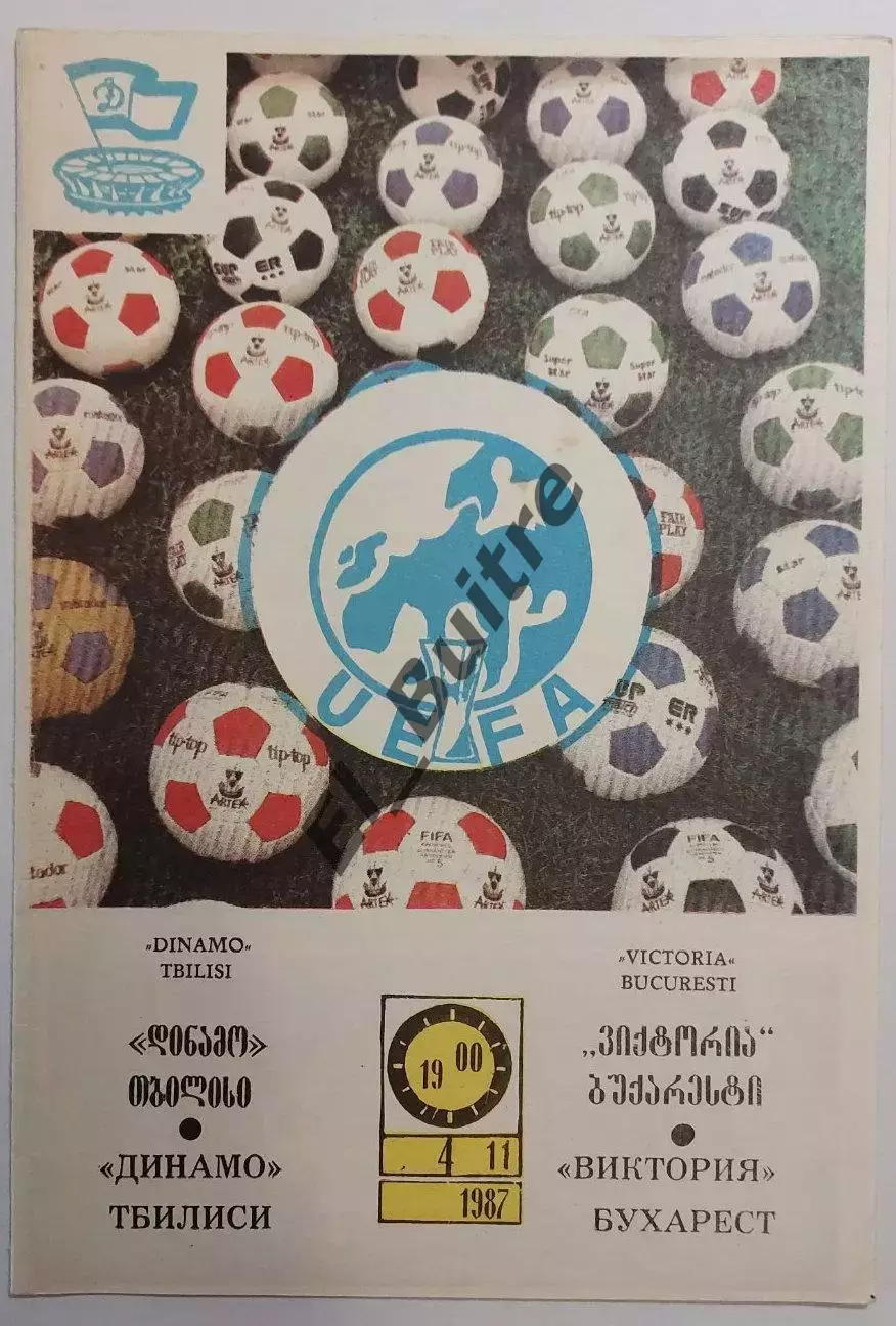 04.11.1987. Динамо (Тбилиси Грузия) - Виктория (Бухарест, Румыния). Кубок УЕФА.