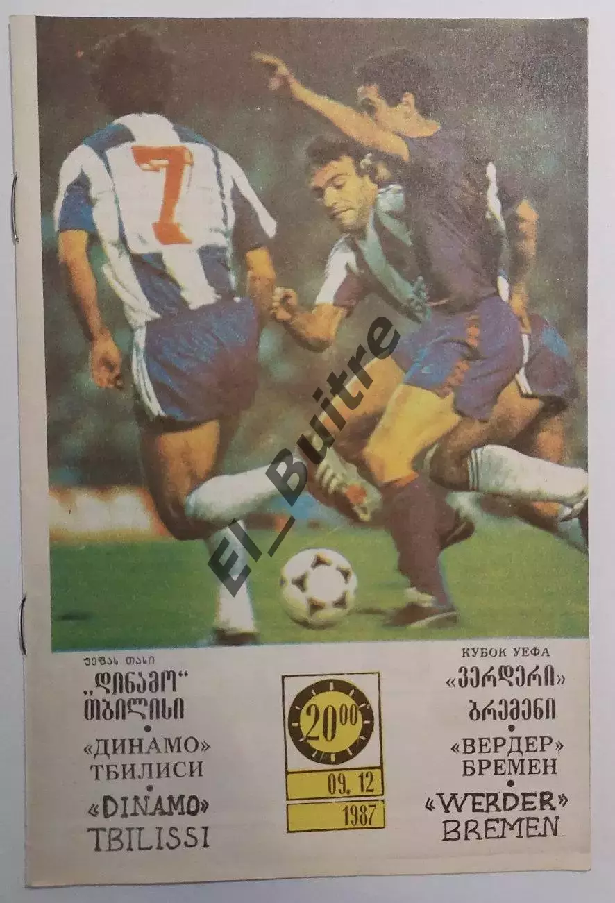 09.12.1987. Динамо (Тбилиси Грузия) - Вердер (Бремен, Германия). Кубок УЕФА.