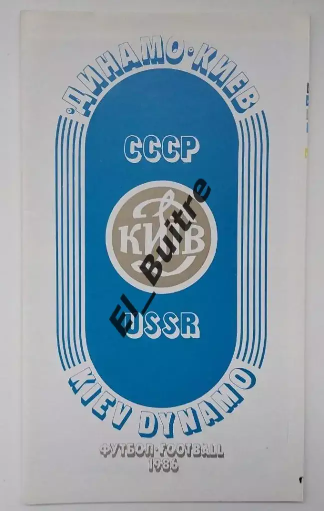 1986. Динамо (Киев). Чемпион СССР. Буклет. Футбол.