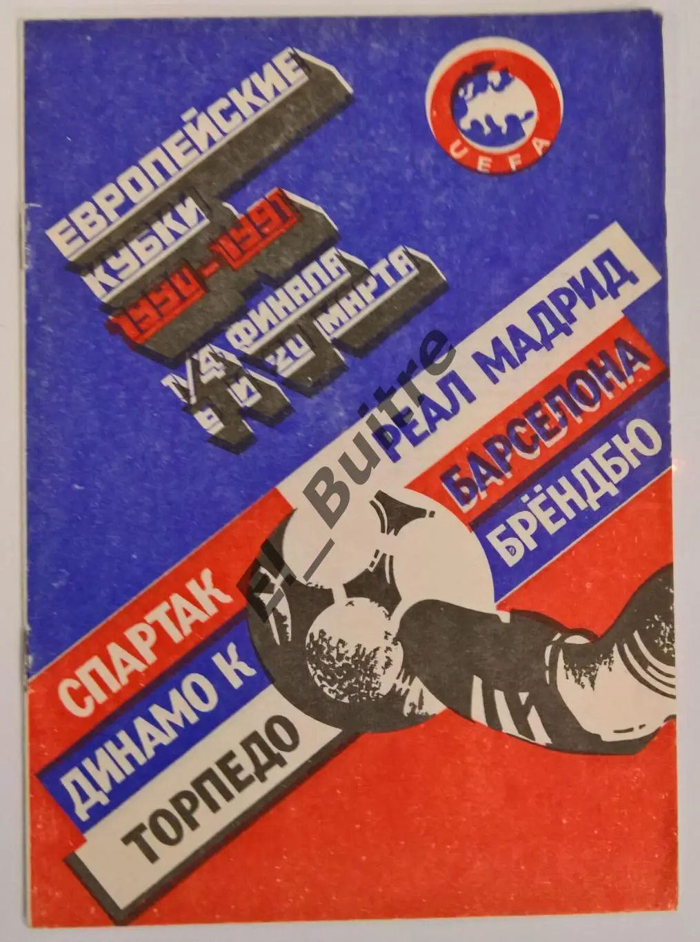 06.03.1991. Динамо (Киев) - Барселона (Испания). Вид 6. Кубок Кубков. Идеал.