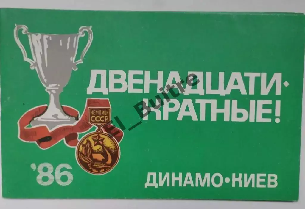1986. Динамо (Киев). Двенадцатикратные. Буклет. Футбол.