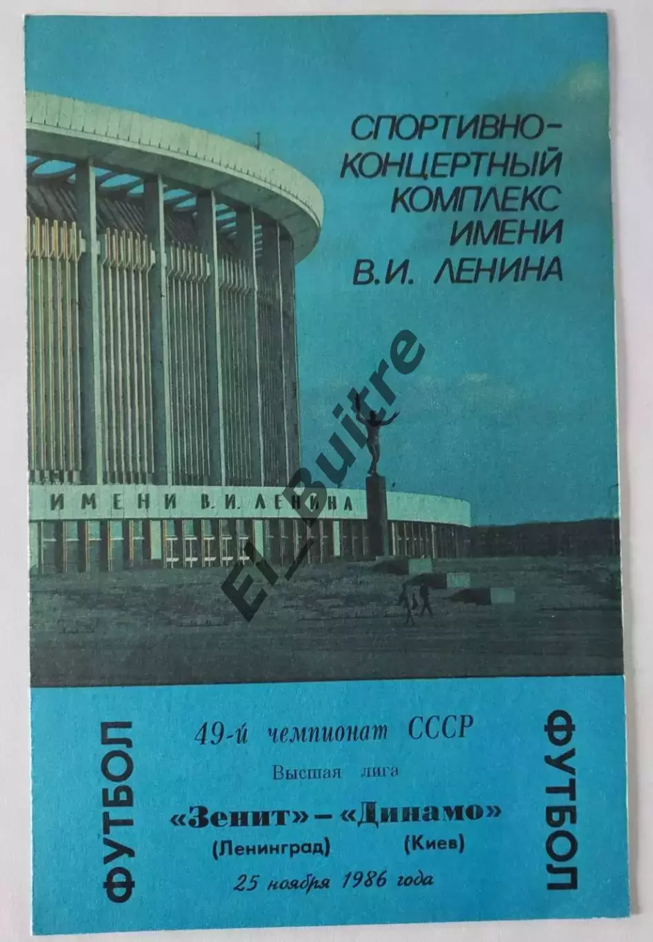 25.11.1986. Зенит (Ленинград) - Динамо (Киев) + отчет. Чемпионат СССР. Идеал.