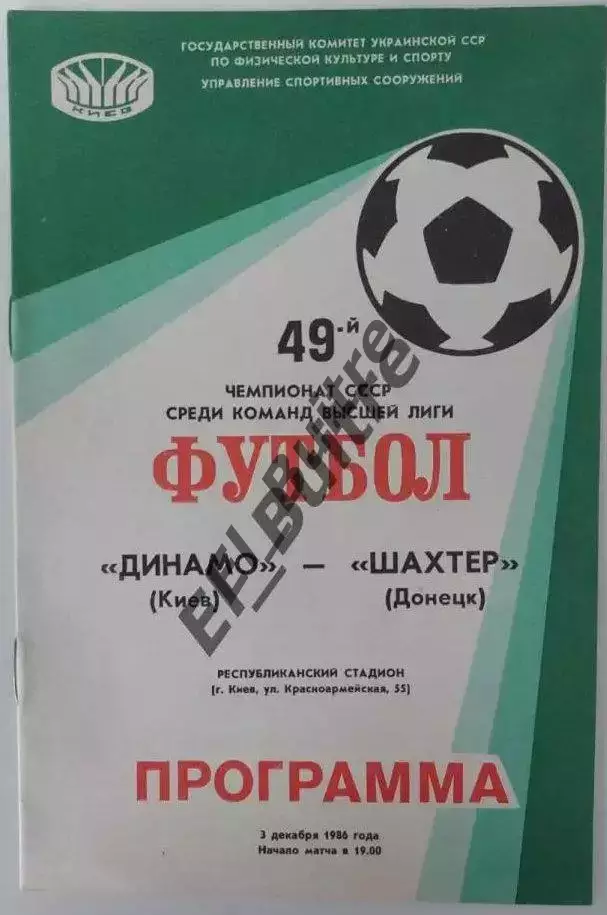 03.12.1986. Динамо (Киев) - Шахтер (Донецк) + отчет. Чемпионат СССР. Идеал.