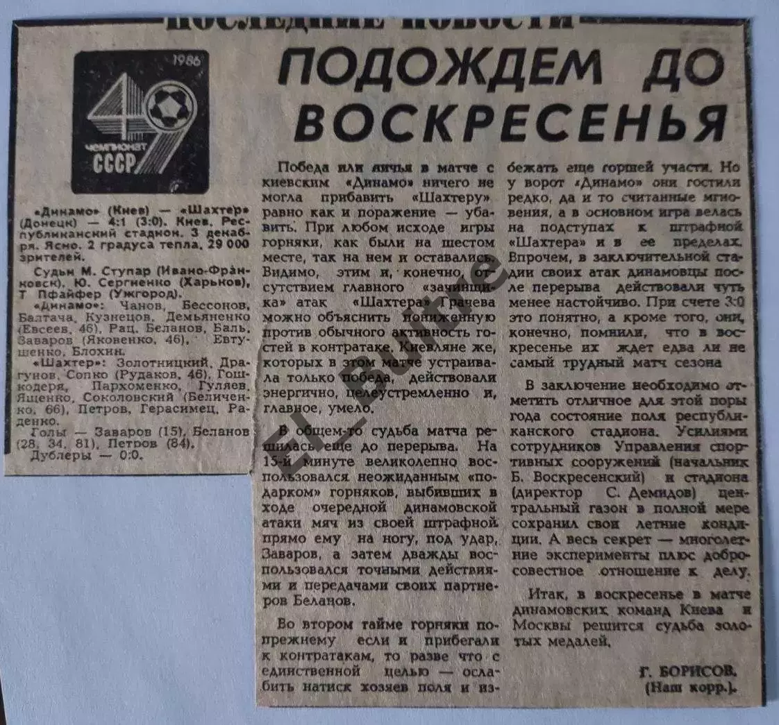03.12.1986. Динамо (Киев) - Шахтер (Донецк) + отчет. Чемпионат СССР. Идеал. 1