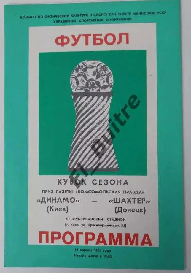 11.04.1986. Шахтер (Донецк) - Динамо (Киев). Кубок Сезона. Идеал.