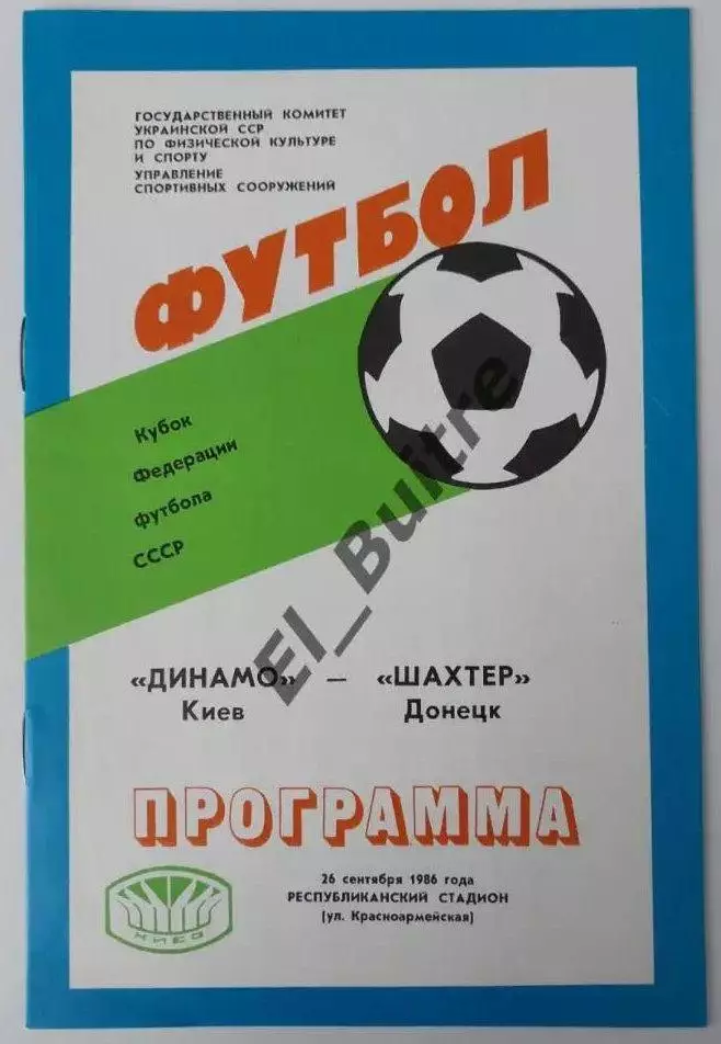 26.09.1986. Динамо (Киев) - Шахтер (Донецк). Кубок Федерации футбола. Идеал.