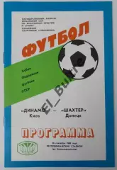26.09.1986. Динамо (Киев) - Шахтер (Донецк). Кубок Федерации футбола. Идеал.