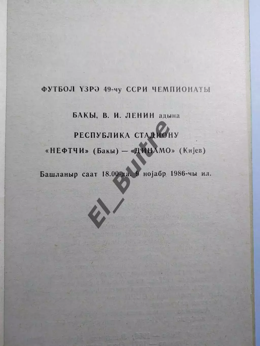09.11.1986. Нефтчи (Баку) - Динамо (Киев). Чемпионат СССР. Идеал. 1