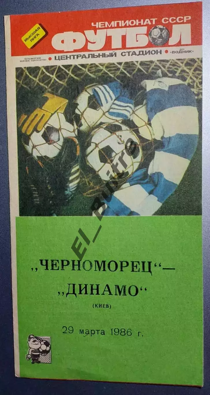 29.03.1986. Черноморец (Одесса) - Динамо (Киев). Чемпионат СССР. Идеал.