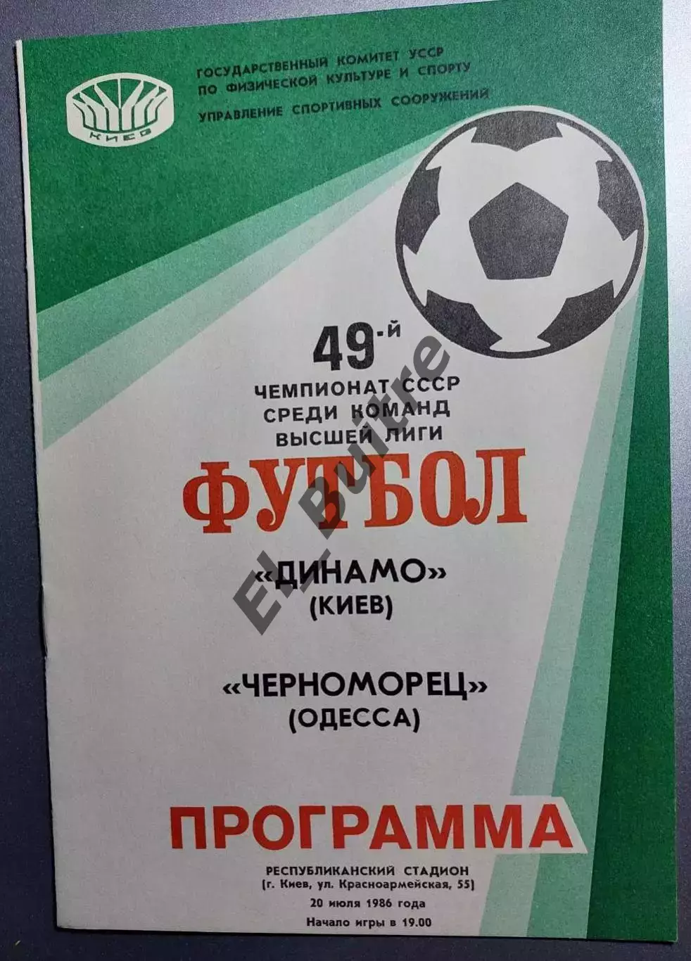 20.07.1986. Динамо (Киев) - Черноморец (Одесса). Чемпионат СССР. Идеал.