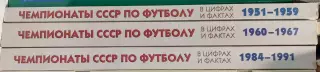 А. Яковлев Чемпионаты СССР по футболу в цифрах и фактах. Три тома.