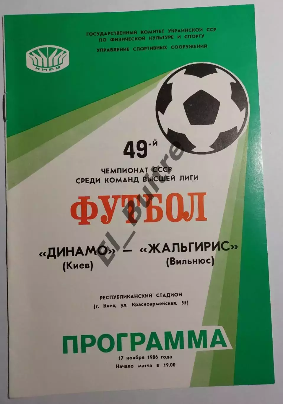 17.11.1986. Динамо (Киев) - Жальгирис (Вильнюс). Чемпионат СССР. Идеал.