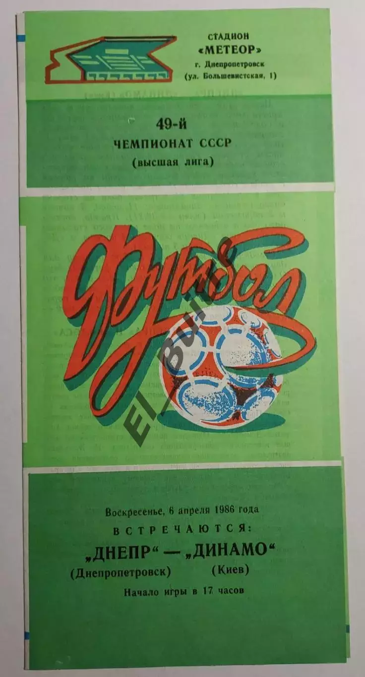06.04.1986. Днепр (Днепропетровск) - Динамо (Киев). Чемпионат СССР. Идеал.