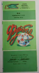 06.04.1986. Днепр (Днепропетровск) - Динамо (Киев). Чемпионат СССР. Идеал.