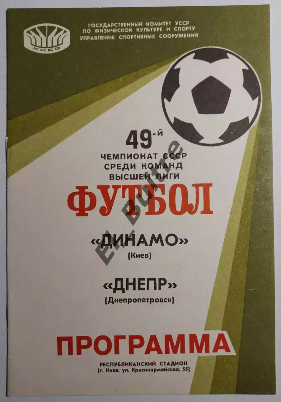 24.07.1986. Динамо (Киев) - Днепр (Днепропетровск). Чемпионат СССР. Идеал.