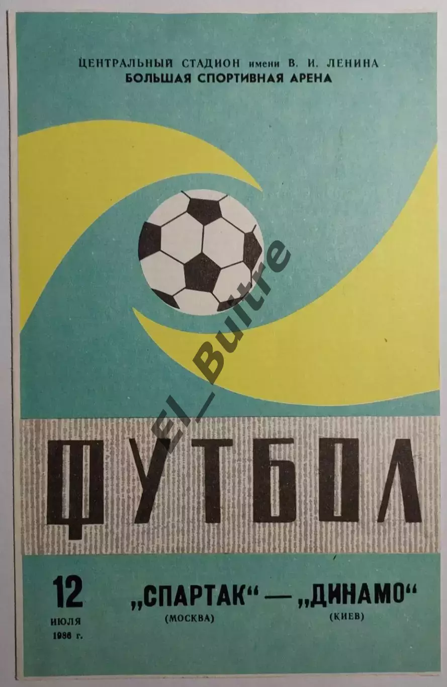 12.07.1986. Спартак (Москва) - Динамо (Киев). Чемпионат СССР. Идеал.