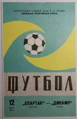 12.07.1986. Спартак (Москва) - Динамо (Киев). Чемпионат СССР. Идеал.