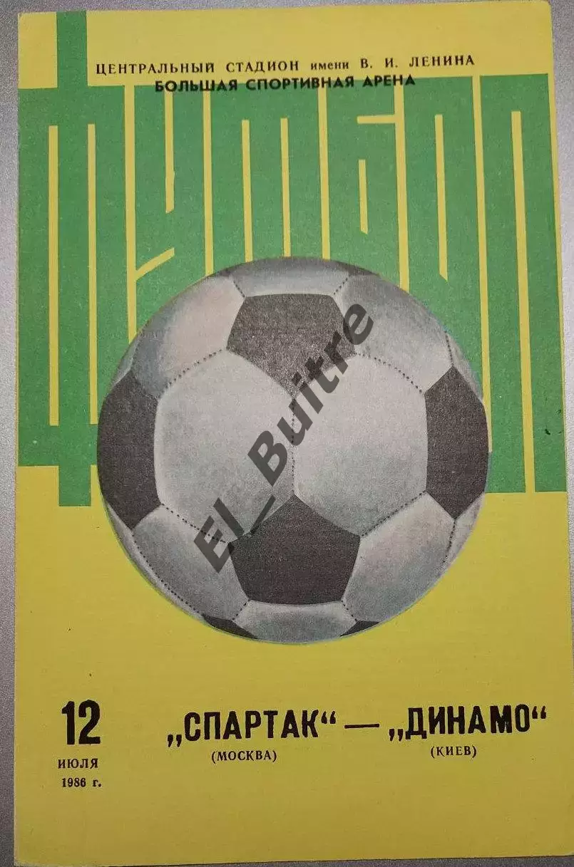 12.07.1986. Спартак (Москва) - Динамо (Киев). Вид 2 .Чемпионат СССР. Идеал.